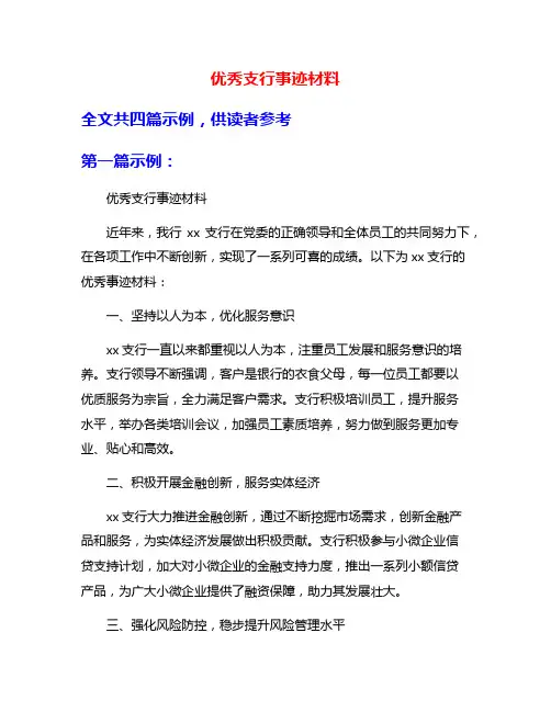 优秀支行事迹材料