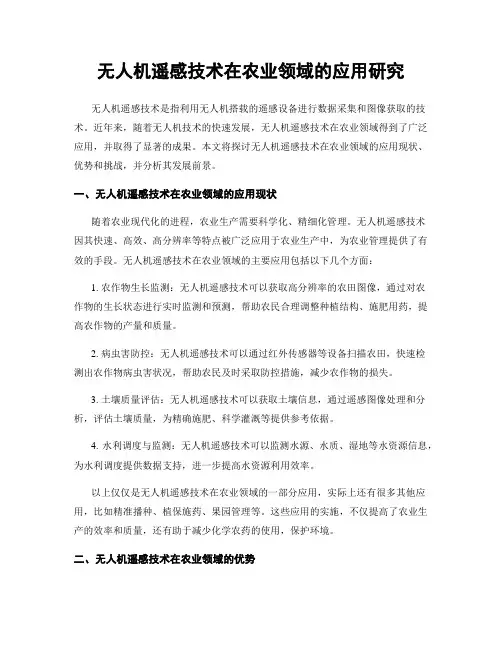 无人机遥感技术在农业领域的应用研究