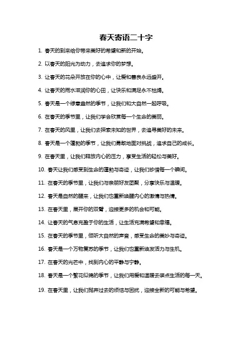 春天寄语二十字