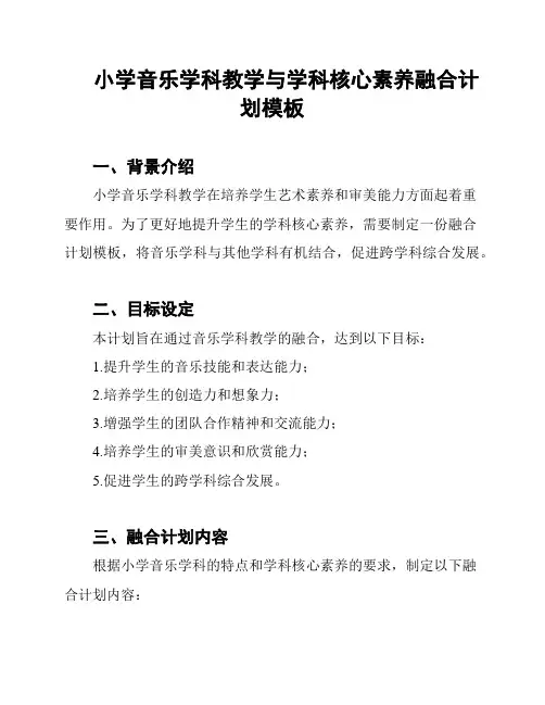 小学音乐学科教学与学科核心素养融合计划模板
