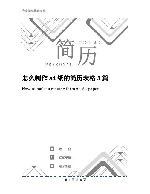 怎么制作a4纸的简历表格3篇
