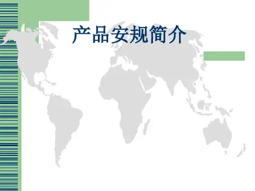 产品安规简介