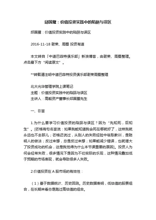 邱国鹭：价值投资实践中的陷阱与误区
