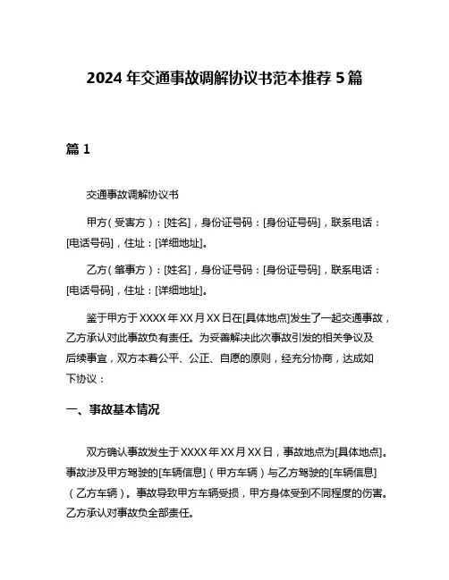 2024年交通事故调解协议书范本推荐5篇