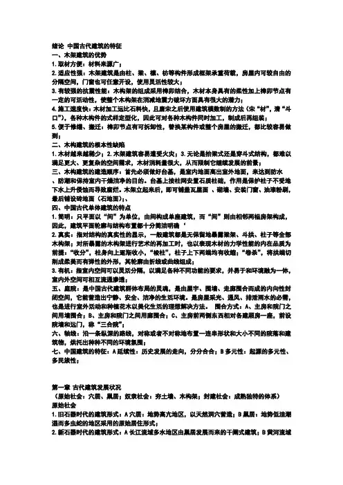中国建筑史期末考试复习总结