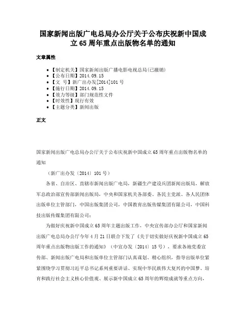 国家新闻出版广电总局办公厅关于公布庆祝新中国成立65周年重点出版物名单的通知