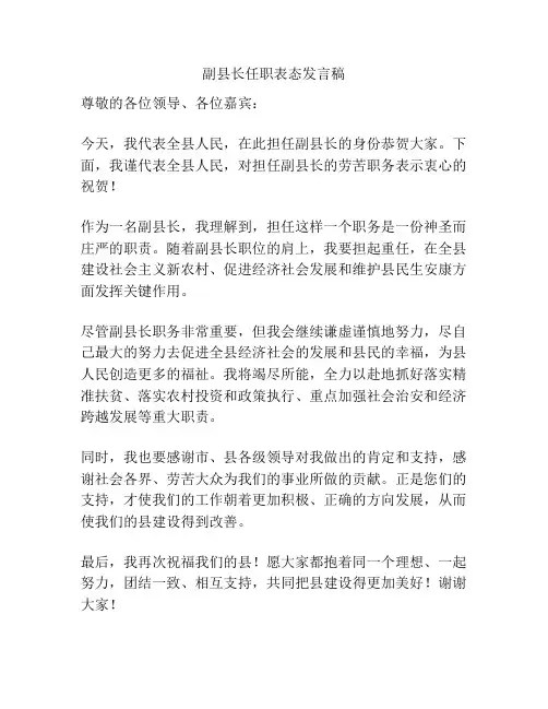 副县长任职表态发言稿