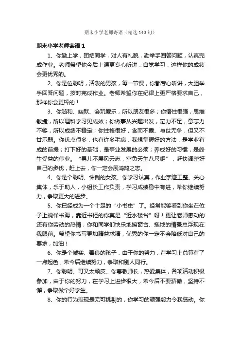 期末小学老师寄语（精选140句）