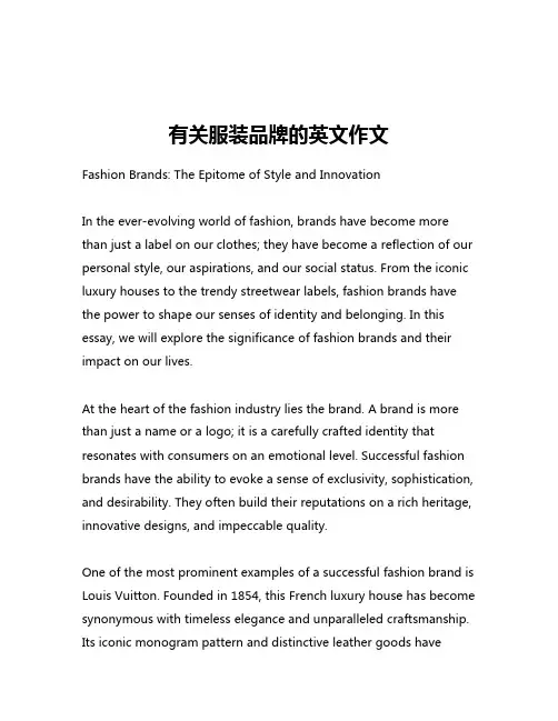 有关服装品牌的英文作文