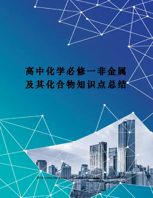 高中化学必修一非金属及其化合物知识点总结定稿版