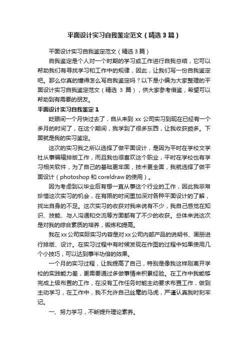 平面设计实习自我鉴定范文（精选3篇）