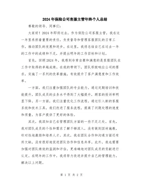 2024年保险公司客服主管年终个人总结