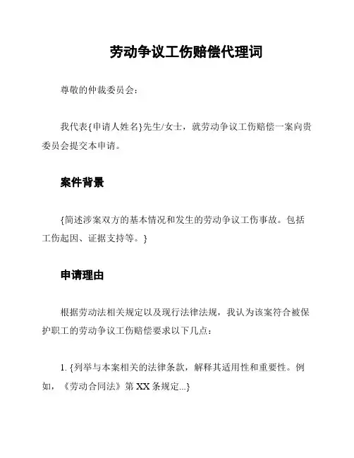 劳动争议工伤赔偿代理词