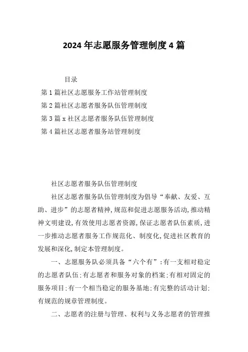 2024年志愿服务管理制度4篇