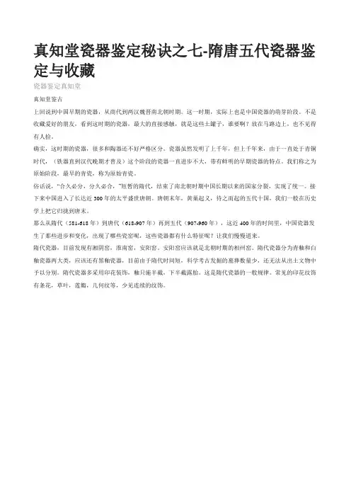 真知堂瓷器鉴定秘诀之七-隋唐五代瓷器鉴定与收藏