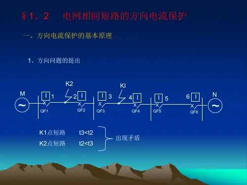 电网相间短路的方向电流保护