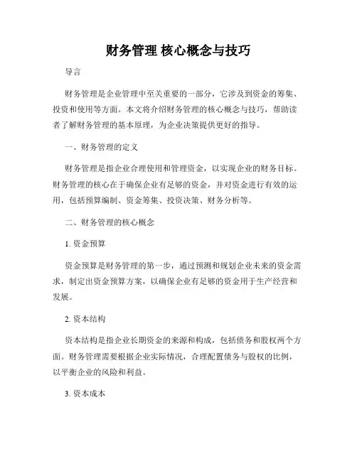 财务管理 核心概念与技巧