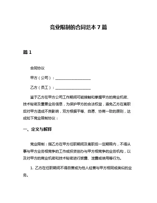 竞业限制的合同范本7篇