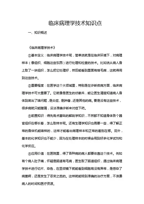 临床病理学技术知识点