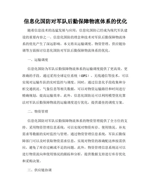 信息化国防对军队后勤保障物流体系的优化
