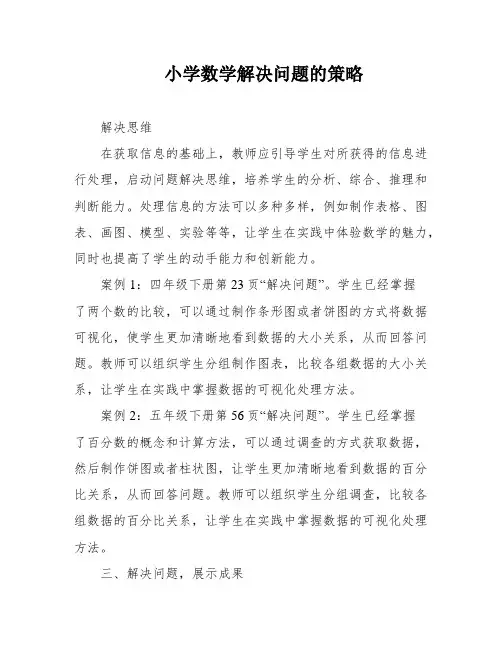 小学数学解决问题的策略