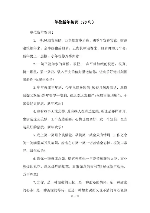 单位新年贺词(70句)