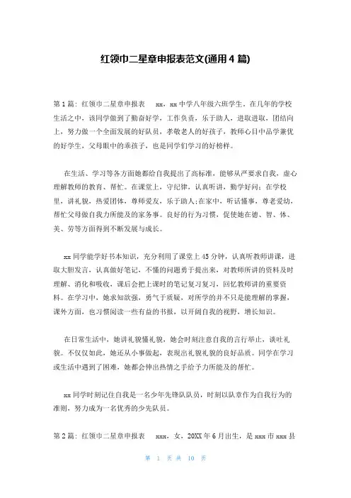 红领巾二星章申报表范文(通用4篇)