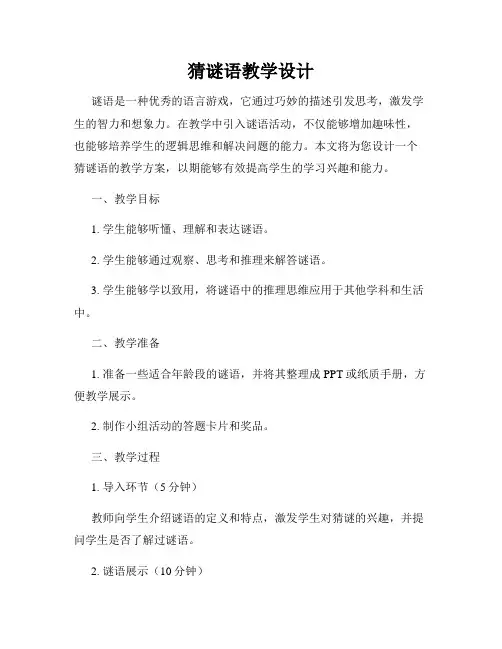 猜谜语教学设计