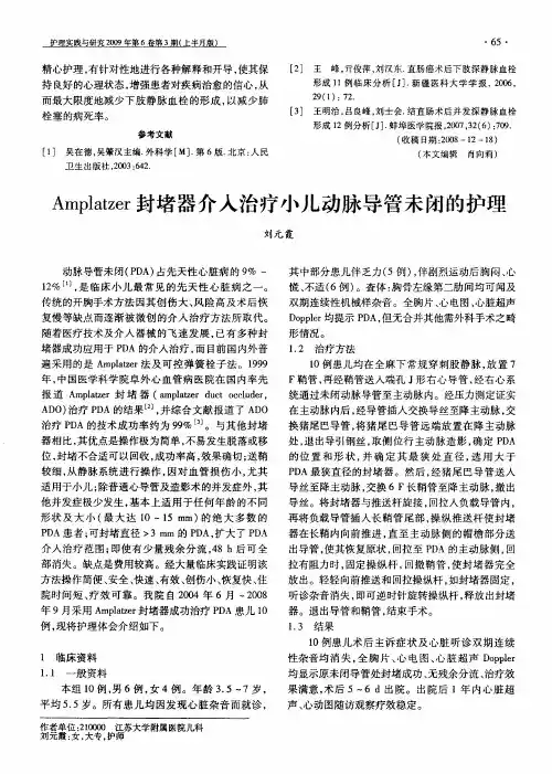 Amplatzer封堵器介入治疗小儿动脉导管未闭的护理