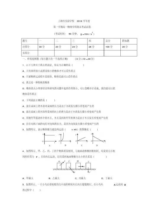 上海市实验学校2018学年高一上学期期末考试物理试题