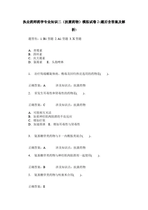 执业药师药学专业知识二(抗菌药物)模拟试卷2(题后含答案及解析)