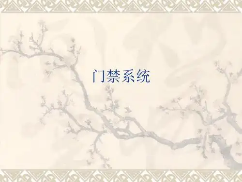 门禁系统PPT