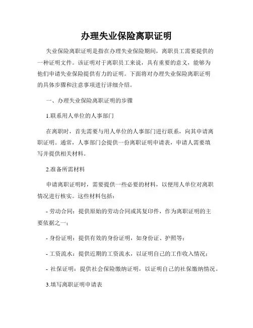 办理失业保险离职证明