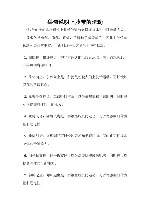 举例说明上肢带的运动