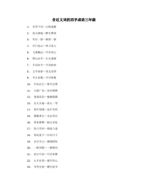 含近义词的四字成语三年级