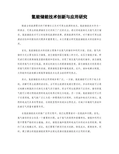 氢能储能技术创新与应用研究