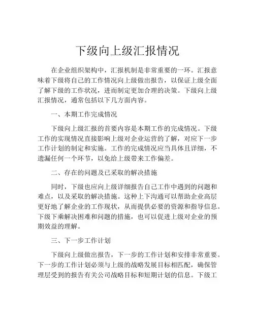下级向上级汇报情况