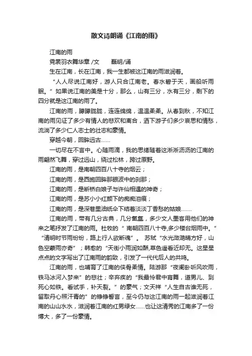 散文诗朗诵《江南的雨》