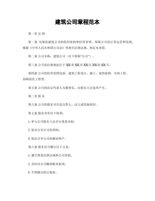 建筑公司章程范本