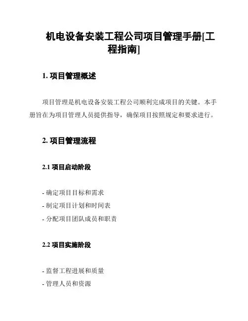 机电设备安装工程公司项目管理手册[工程指南]