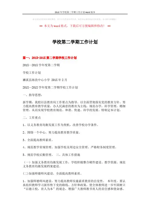2018年学校第二学期工作计划word版本 (11页)