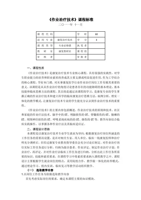 (完整word版)作业治疗技术课程标准
