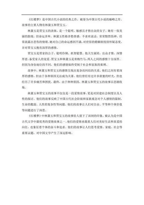 林黛玉和贾宝玉 的故事