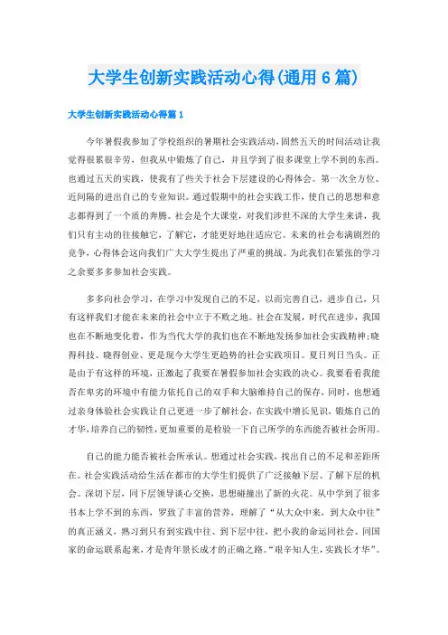 大学生创新实践活动心得(通用6篇)