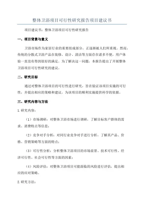 整体卫浴项目可行性研究报告项目建议书