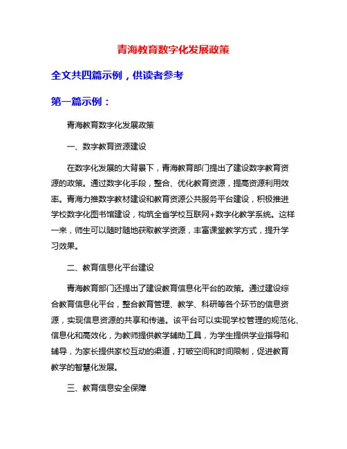 青海教育数字化发展政策