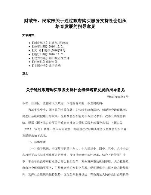 财政部、民政部关于通过政府购买服务支持社会组织培育发展的指导意见