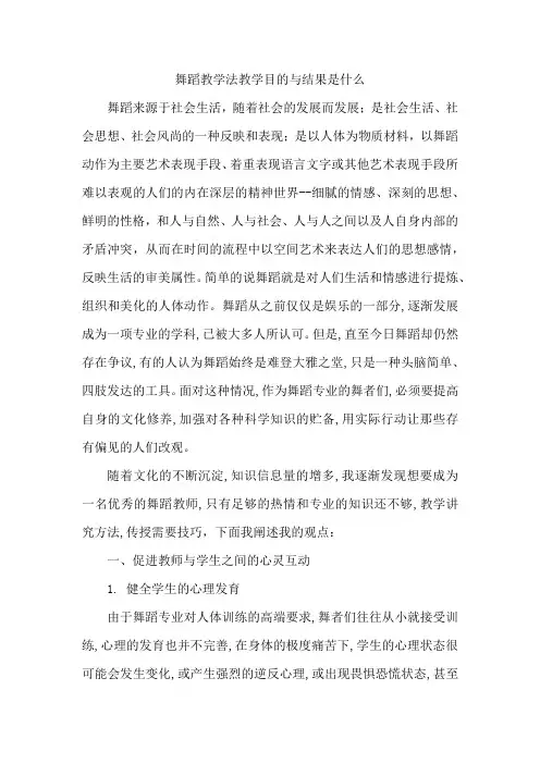 舞蹈教学法教学目的与结果是什么