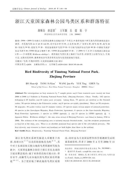 浙江天童国家森林公园鸟类区系和群落特征