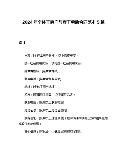 2024年个体工商户与雇工劳动合同范本5篇